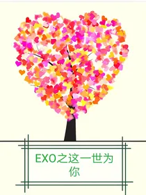 EXO之这一世为你