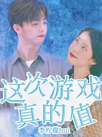 这次游戏真的值
