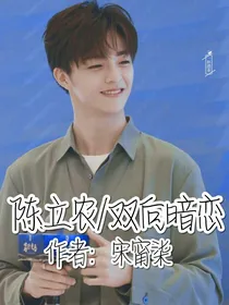 陈立农/双向暗恋
