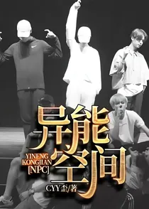 NPC:异能空间