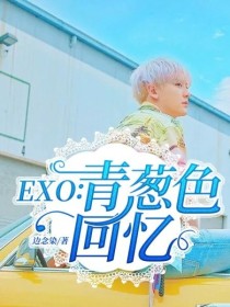 EXO：青葱色回忆