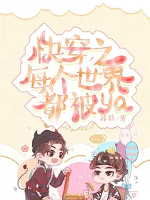 快穿之每个世界都被ya
