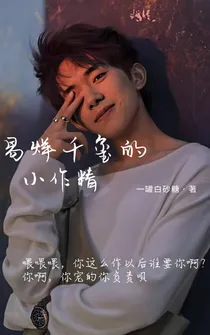 易烊千玺的小作精