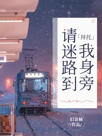 拜托，请迷路到我身旁