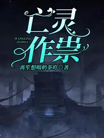 亡灵作祟