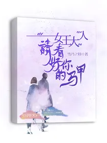 女王大人，请看好你的马甲-d622