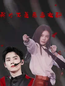 我才不是恶毒女配之万年女二-d854