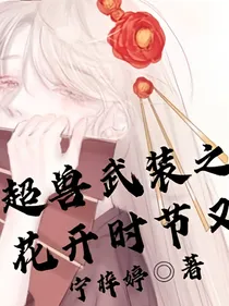 超兽武装之花开时节又逢君