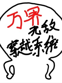 万界无敌穿越系统（1）