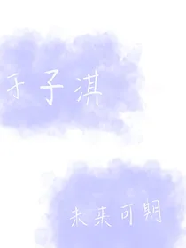 于子淇：你是我的青梅竹马
