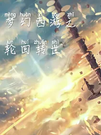 梦幻西游之轮回转世