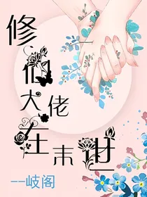 修仙大佬在末世——d713