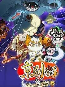 京剧猫之一线希望