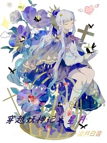 穿越妖神记之星月堇
