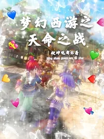 梦幻西游之天命之战（文字改编版）