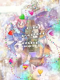 梦幻西游之现代的日常那些事