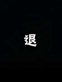 STP女团养成手册