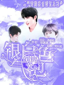 刘耀文：银白色气泡-d222