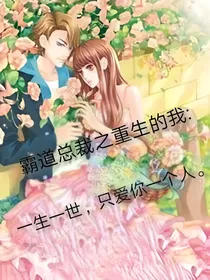 霸道总裁：重生的代价