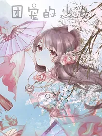 团宠的少女