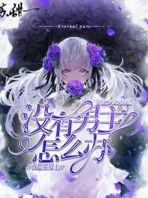 快穿之没有男主怎么办