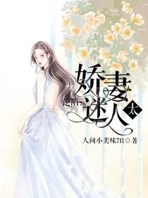 沦陷：娇妻太迷人！