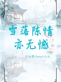雪落陈情亦无憾