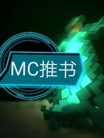 Minecraft推书集
