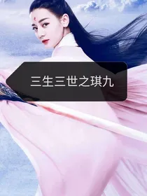 三生三世之琪凤