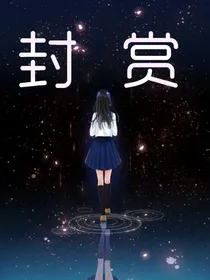 渣渣封赏集