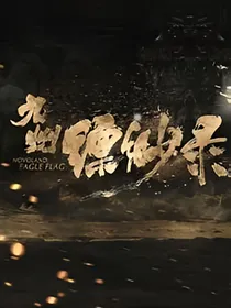 九州缥缈录：穿越之恋-d874