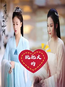 香蜜沉沉烬如霜之玩把大的