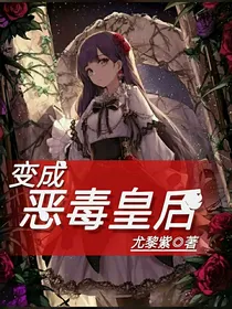 变成恶毒皇后