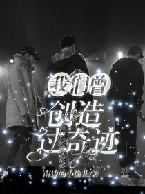 我们曾创造过奇迹