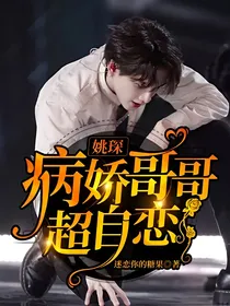 姚琛：病娇哥哥超自恋