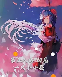 第五人格:初见