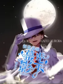 怪盗基德：幕光影下