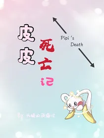 赛尔号：皮皮死亡记