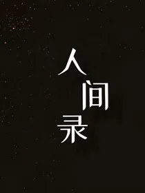 百味人间录