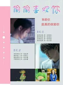 焉栩嘉，偷偷喜欢你