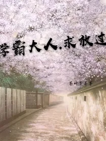 学霸大人.求放过