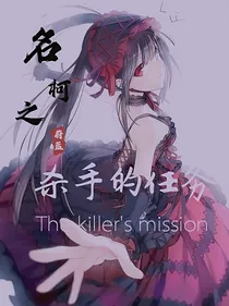 名柯：杀手的任务