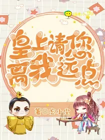 皇上，请您离我远点