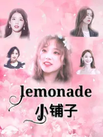 lemonade小铺子
