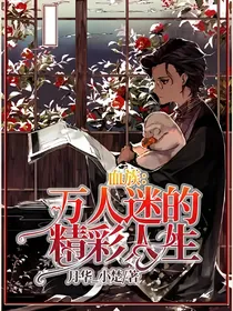 血族：万人迷的精彩人生