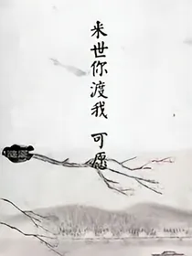 桃花债（续）