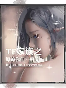 TF家族之原谅你们？可笑！
