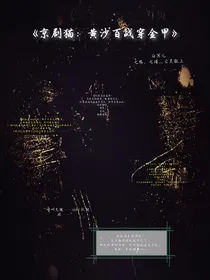 京剧猫：黄沙百战穿金甲