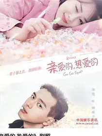 亲爱的热爱的：霸气女主