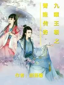九曜王朝之菁隆传奇